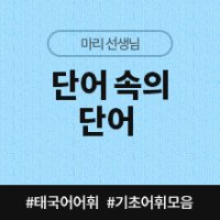 [태국어인강] 단어 속의 단어