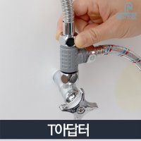 T아답터 세면기 수도 T밸브 연결아답터 배관 부속품