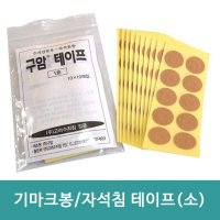 기마크봉 테이프 소형 100매입 12mm/ 고려수지침 서암봉 밴드 구암테이프 1호 자석침 압봉  1개