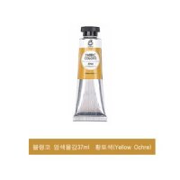 블랭코 염색물감 황토색 Ochre 패브릭물감 1색