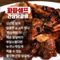 춘천간장닭갈비 500g 2 3인분 간편조리 아이들반찬