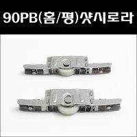 HS 90PB 하이샷시/하이샷시로라/샷시부속/샷시로라  90PB(홈)  1개