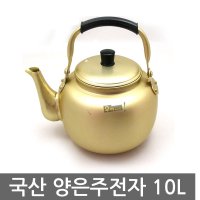 국산 양은주전자 10L 황주전자 막걸리 물 주전자 대형