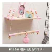 D12 우드 벽걸이 선반 정리대 1P 후크걸이 인테리어