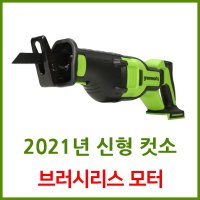 그린웍스 컷소 24V 충전 컷쏘  본체만(충전기 배터리 제외)  1개