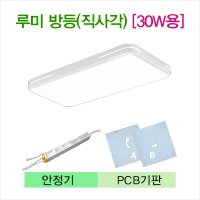 부품 코콤 루미시스템 방등 직사각 30W용 안정기 LED기판 부품교체 SSP-300