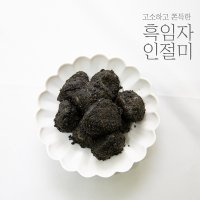 소부당 흑임자 인절미 250g x 4box 총 1kg 번들