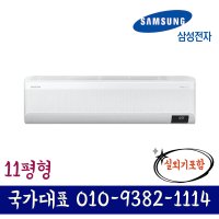 삼성전자 AR11A9170HC 삼성 무풍 인버터 벽걸이 에어컨 11평형 기본설치포함