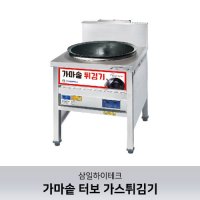 [삼일하이테크] 엑셀 가마솥 터보 가스튀김기