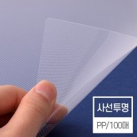 제본표지 비닐커버 사선투명[0.5mm A4 100매]