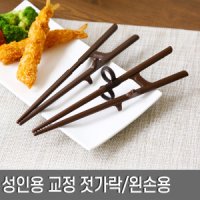 에디슨 에디슨 성인용 교정 젓가락 왼손용 왼손잡이/외국인/재활치료용