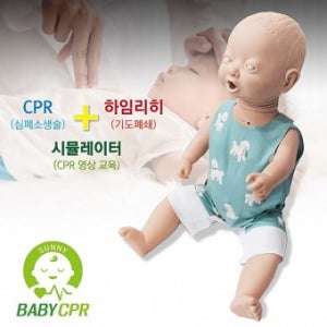 써니 영유아 CPR 복합형(심폐소생술/기도폐쇄처치 가능)