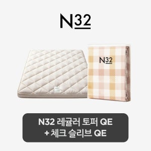 시몬스 [스마트팩] N32 토퍼 매트리스 + 체크 슬리브 QE