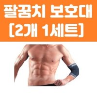 2P 팔꿈치 통증 보호대 골프 테니스 엘보우 엘보 팔굽치 군대 팔뚝 아대