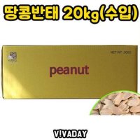 견과류 DHD 땅콩 반태 20kg 술안주 수입