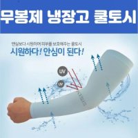 3D 무봉재 냉장고 쿨토시 문신 가리개 팔 골프 여름 자외선차단 팔뚝 쿨팔 팔꿈치