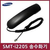 삼성정품 송수화기 SMTI2205A 삼성IP전화기 SMTI2205E