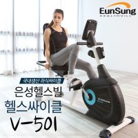 은성헬스빌 [은성 헬스빌] 좌식싸이클 V501/실내자전거/국내생산 V-501