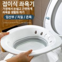 가정용 접이식 임산부 치질 휴대용 좌욕기