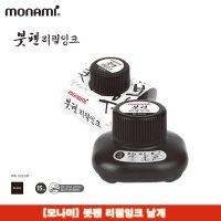 모나미 붓펜 리필잉크