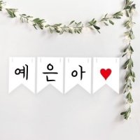 이름가랜드_3글자+하트