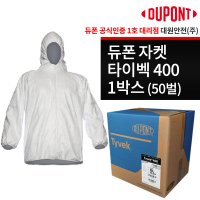 듀퐁 듀폰 타이벡400 자켓 상의 1박스 50벌