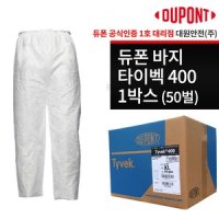 듀퐁 듀폰 타이벡400 바지 하의 1박스 50벌