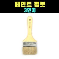 곰빵몰 페인트 평붓 납작 넙적붓 3인치 paint brush