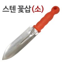 f화영 스텐 꽃삽 소 스텐삽 모종삽 원예 분갈이