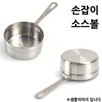 스텐 손잡이 소스볼 소스컵 양념볼 17 1p