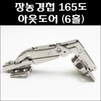 장농경첩 165도 아웃도어 6홀 붙박이장경첩 가구경첩