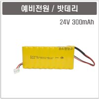 소방밧데리 예비전원수신기 배터리 24V 300mAh