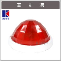 위치표시등 LED DC24V  소방검정품속보함 소화전함설치화경산업