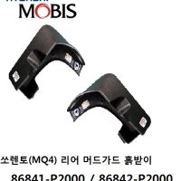 쏘렌토MQ4  리어 머드가드 흙받이 86841-P2000 / 86842-P2000 -MOBIS-