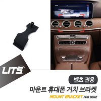 벤츠 W213 E클래스 전용 휴대폰 고정 거치대 브라켓 마운트 악세사리