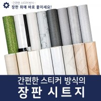 장판 바닥 시트지 접착식 스티커 거실 16종