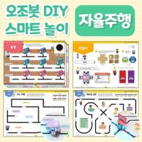 오조봇 DIY 스마트놀이 - 자율주행 코딩교육