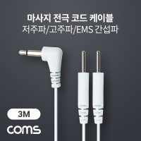 마사지 전극 코드 케이블 저주파 고주파 EMS 간섭파 치료기 3 1 2M