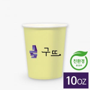 인쇄제작-천연펄프 종이컵 10온스★500개부터 가능★[종이컵,인쇄,10온스,10온스종이컵,10온스 종이컵]