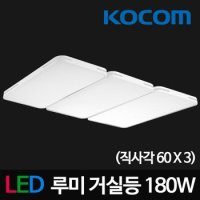 코콤 LED루미 아크릴거실등(직사각60x3) 180W LED등 LED조명