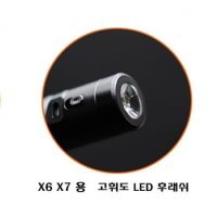 스마트가이 X6 X7 삼단봉용 고휘도 LED 렌턴