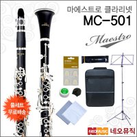 마에스트로 심로 마에스트로 클라리넷 Maestro MC-501 +옵션