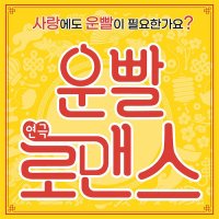 [대학로/혜화역/연극]운빨로맨스 - 예매수수료 무료, 당일관람 가능