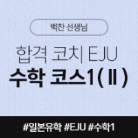 [일본어인강] 합격 코치 EJU 수학 코스1 (Ⅱ)