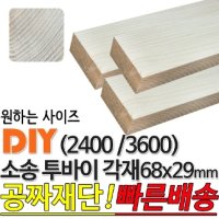 소송 투바이 각재 1200x68x29mm 마감재 목재 구조재 집성각재 DIY 마감재 무료재단