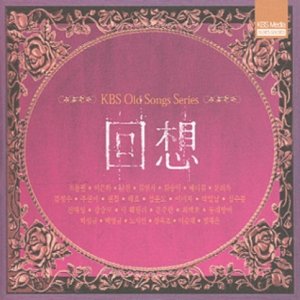미개봉CD 회상 - KBS 올드송 시리즈 2CD