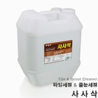 무료배송! 혜랑에 사사삭 20kg 타일세정 줄눈세정 백시멘트 제거제