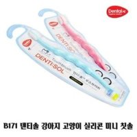 덴티솔 칫솔 강아지칫솔 애견칫솔 강아지 고양이 실리콘 미니 양치 B171