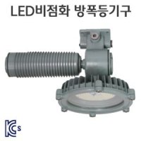 LED 비점화 방폭등기구 80w~150w