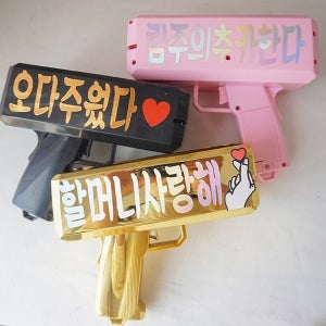 머니건 돈총 용돈 부모님 환갑 선물 어버이날